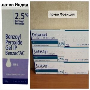 Французський Benzac AC 2.5%-ребрендінг Cutacnyl 2.5%, Базирон,Бензак.